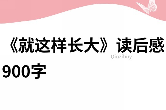 《就這樣長大》讀后感900字