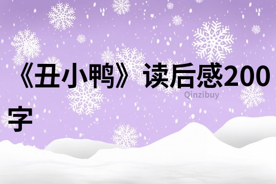 《丑小鴨》讀后感200字