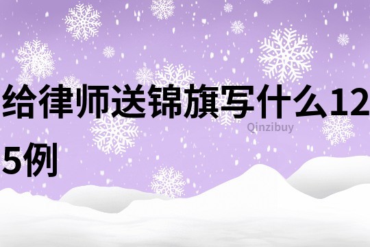 給律師送錦旗寫什么125例