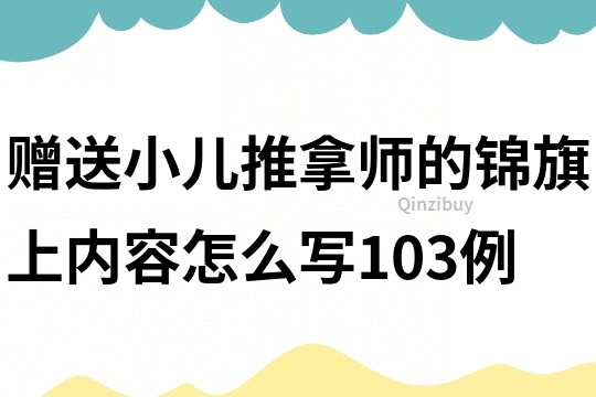 贈送小兒推拿師的錦旗上內容怎么寫103例