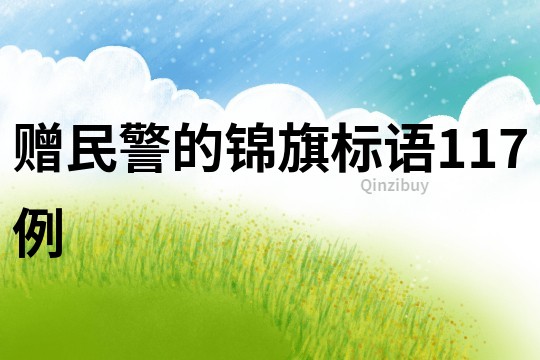 贈民警的錦旗標語117例