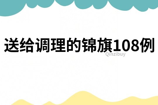 送給調理的錦旗108例