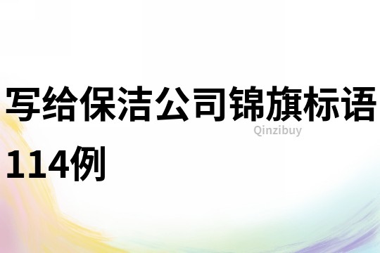 寫給保潔公司錦旗標語114例