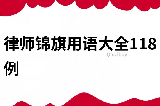 律師錦旗用語大全118例