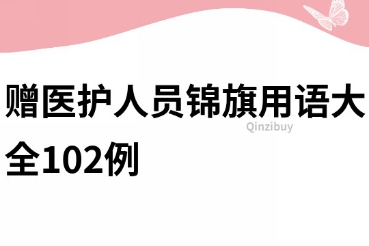 贈(zèng)醫(yī)護(hù)人員錦旗用語(yǔ)大全102例