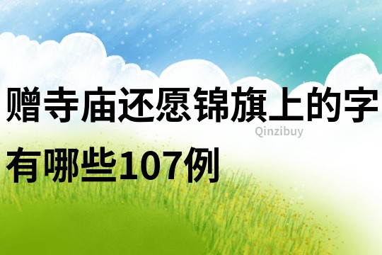 贈寺廟還愿錦旗上的字有哪些107例