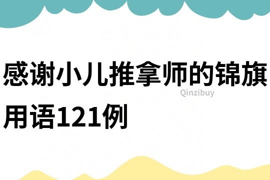 感謝小兒推拿師的錦旗用語121例