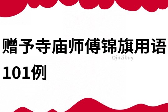 贈予寺廟師傅錦旗用語101例