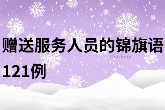 贈送服務人員的錦旗語121例