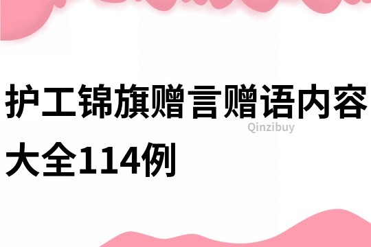 護(hù)工錦旗贈(zèng)言贈(zèng)語(yǔ)內(nèi)容大全114例