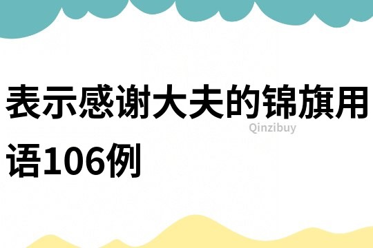 表示感謝大夫的錦旗用語106例
