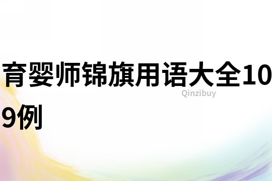 育嬰師錦旗用語大全109例