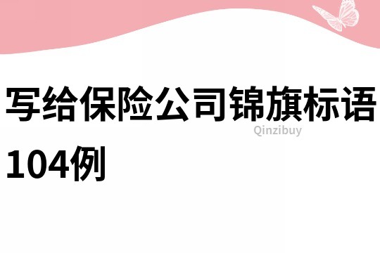 寫給保險公司錦旗標(biāo)語104例