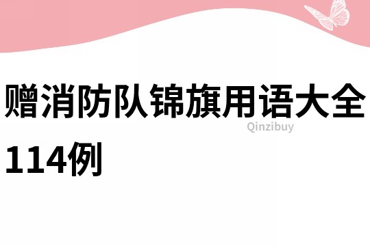 贈消防隊錦旗用語大全114例