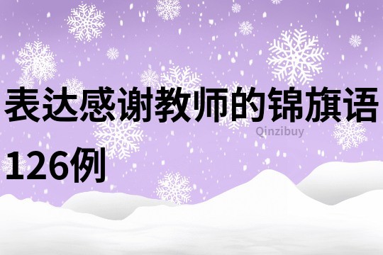 表達(dá)感謝教師的錦旗語126例