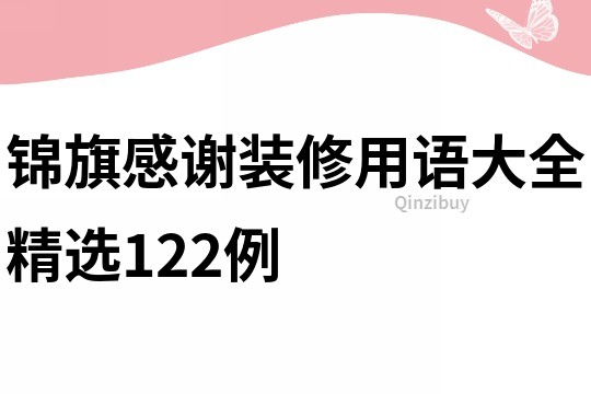 錦旗感謝裝修用語大全精選122例