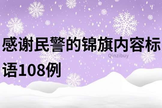 感謝民警的錦旗內(nèi)容標(biāo)語108例