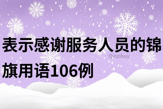 表示感謝服務人員的錦旗用語106例