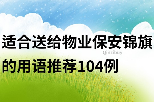 適合送給物業保安錦旗的用語推薦104例