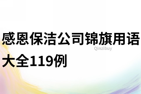 感恩保潔公司錦旗用語大全119例
