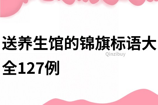 送養生館的錦旗標語大全127例