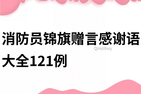 消防員錦旗贈言感謝語大全121例