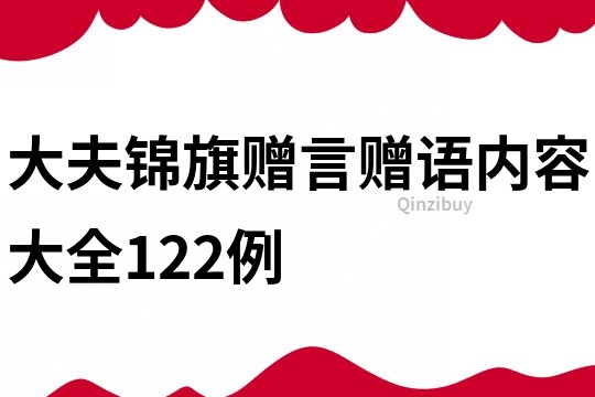 大夫錦旗贈言贈語內容大全122例