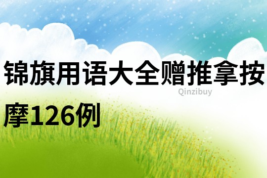 錦旗用語大全贈推拿按摩126例