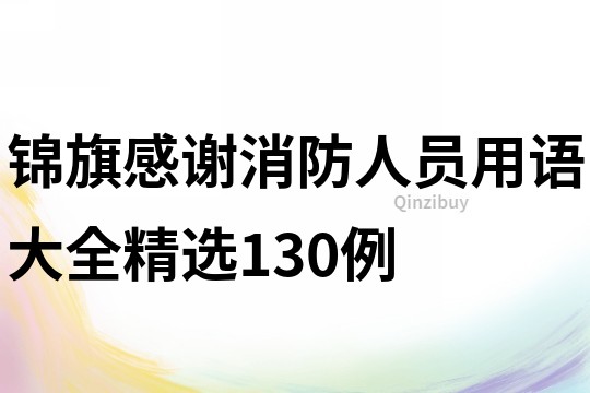 錦旗感謝消防人員用語(yǔ)大全精選130例