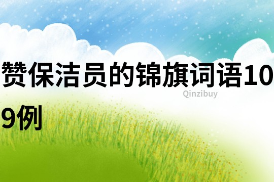 贊保潔員的錦旗詞語(yǔ)109例