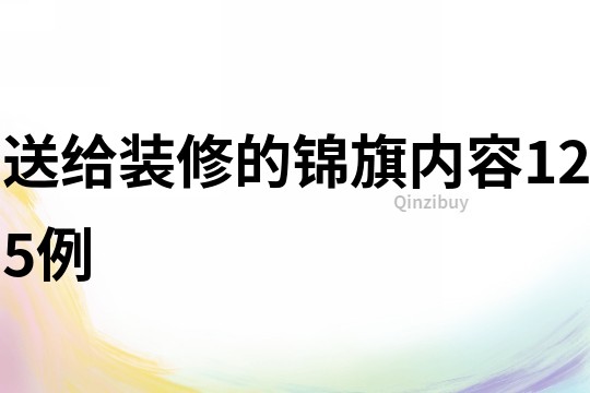 送給裝修的錦旗內(nèi)容125例