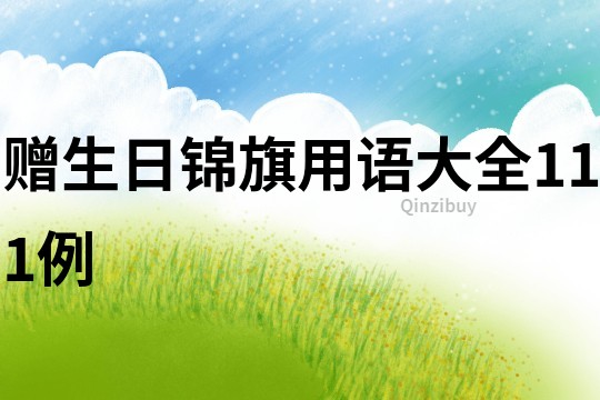 贈生日錦旗用語大全111例