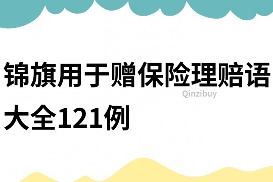 錦旗用于贈保險理賠語大全121例