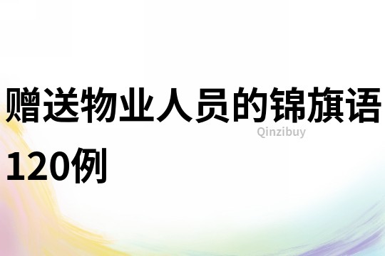 贈送物業人員的錦旗語120例