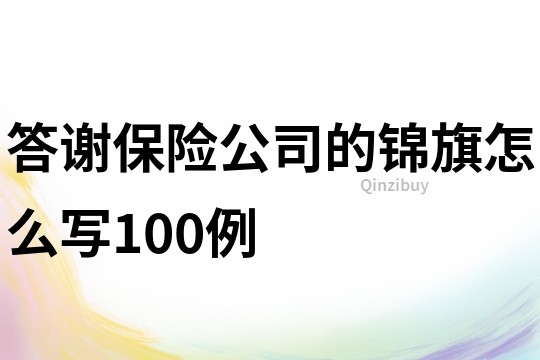 答謝保險公司的錦旗怎么寫100例