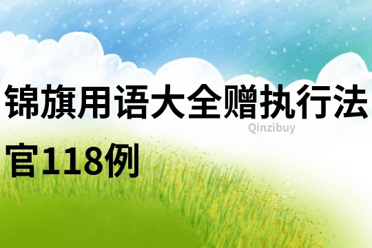 錦旗用語大全贈執行法官118例