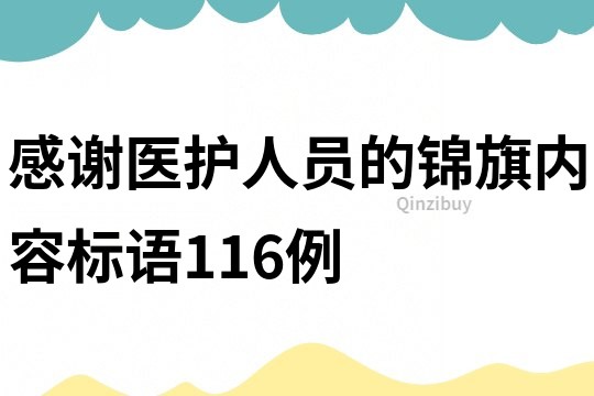 感謝醫護人員的錦旗內容標語116例