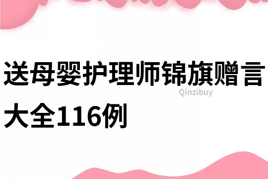 送母嬰護理師錦旗贈言大全116例