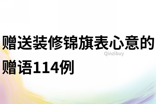 贈送裝修錦旗表心意的贈語114例
