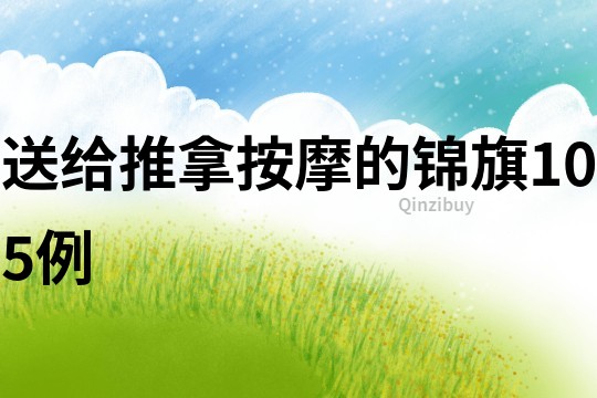 送給推拿按摩的錦旗105例