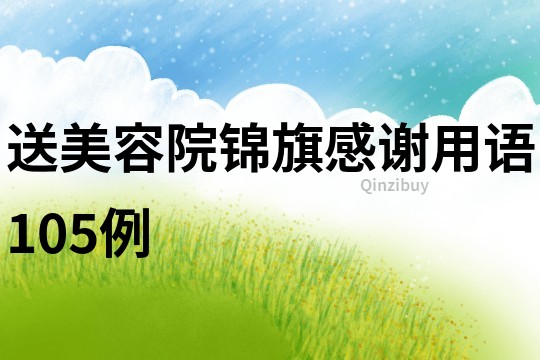 送美容院錦旗感謝用語(yǔ)105例