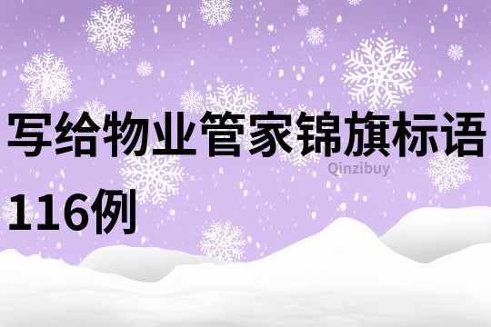 寫給物業管家錦旗標語116例