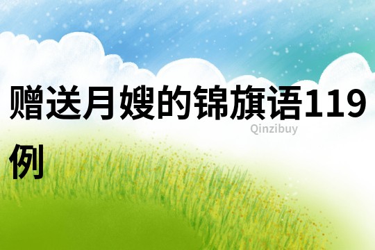 贈送月嫂的錦旗語119例