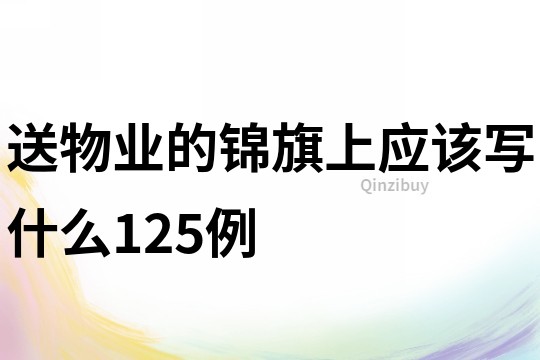 送物業的錦旗上應該寫什么125例
