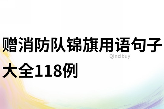 贈消防隊錦旗用語句子大全118例