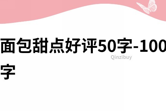 面包甜點好評50字-100字