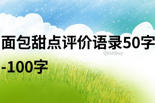 面包甜點評價語錄50字-100字