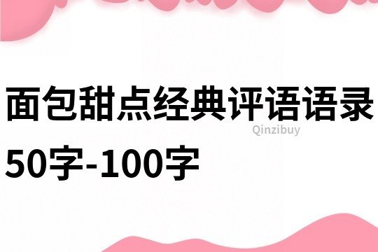 面包甜點經典評語語錄50字-100字