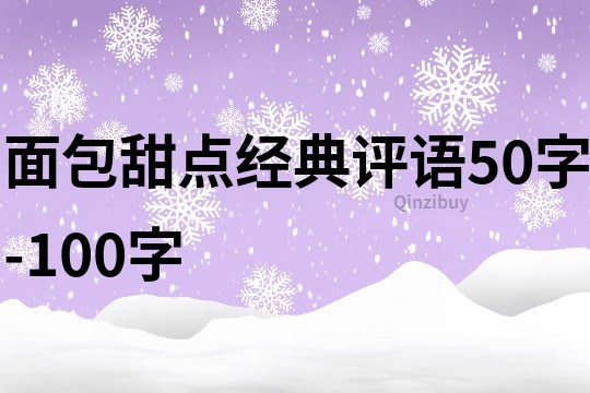 面包甜點經典評語50字-100字