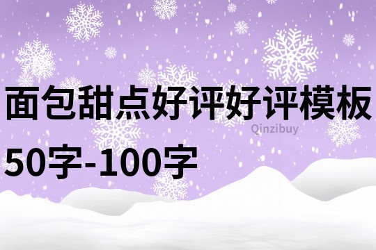 面包甜點(diǎn)好評(píng)好評(píng)模板50字-100字